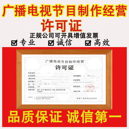 廣播電視節(jié)目制作經(jīng)營許可證申請全攻略