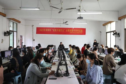耒陽 技能培訓點亮萬家燈火，計算機技術(shù)賦能美好未來