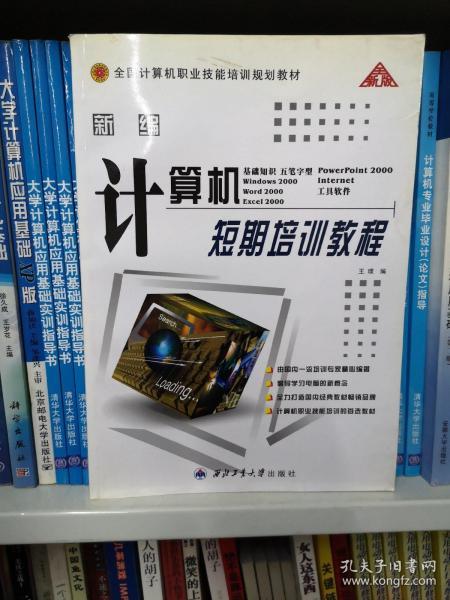 計算機與互聯(lián)網(wǎng)職業(yè)培訓教材 打造數(shù)字時代的技術(shù)基石
