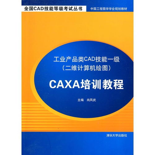 工業(yè)產(chǎn)品類cad技能一級 二維計算機繪圖 caxa培訓(xùn)教程